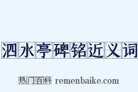 泗水亭碑铭近义词是什么意思的图片